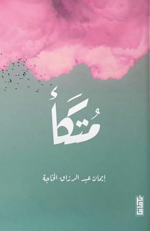 متكأ
