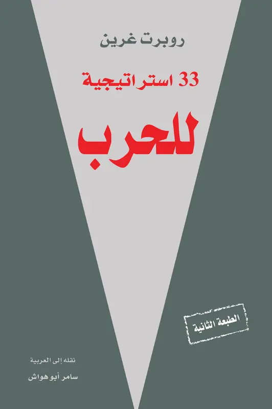 33 استراتيجية للحرب

