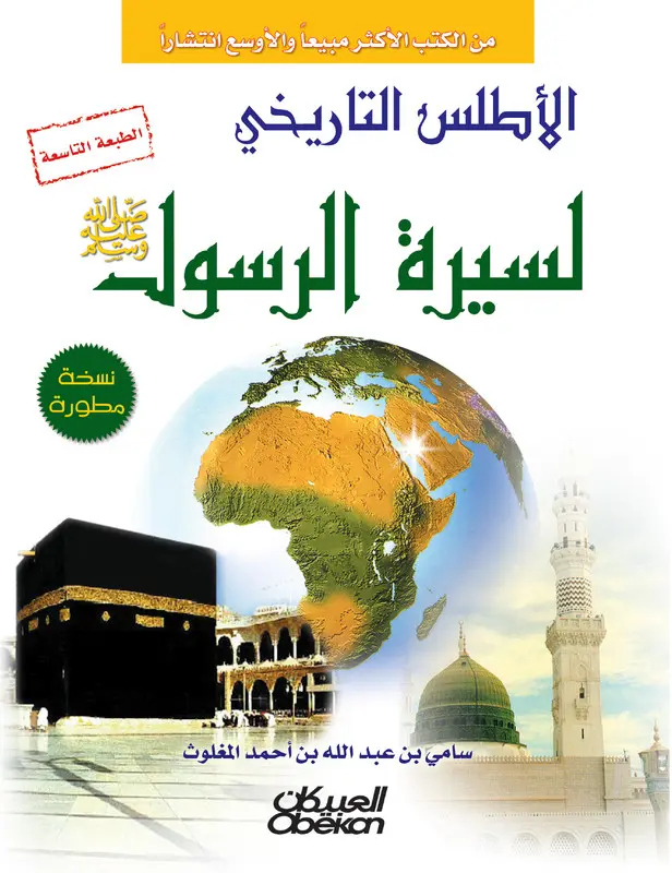 الاطلس التاريخي لسيرة الرسول