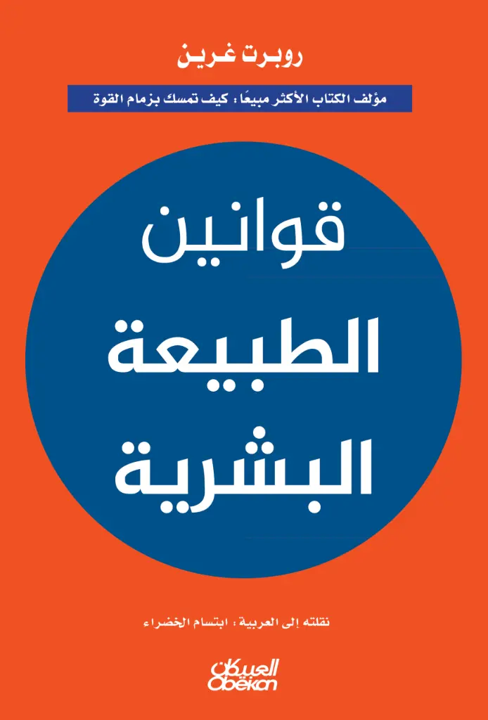 قوانين الطبيعة البشرية 