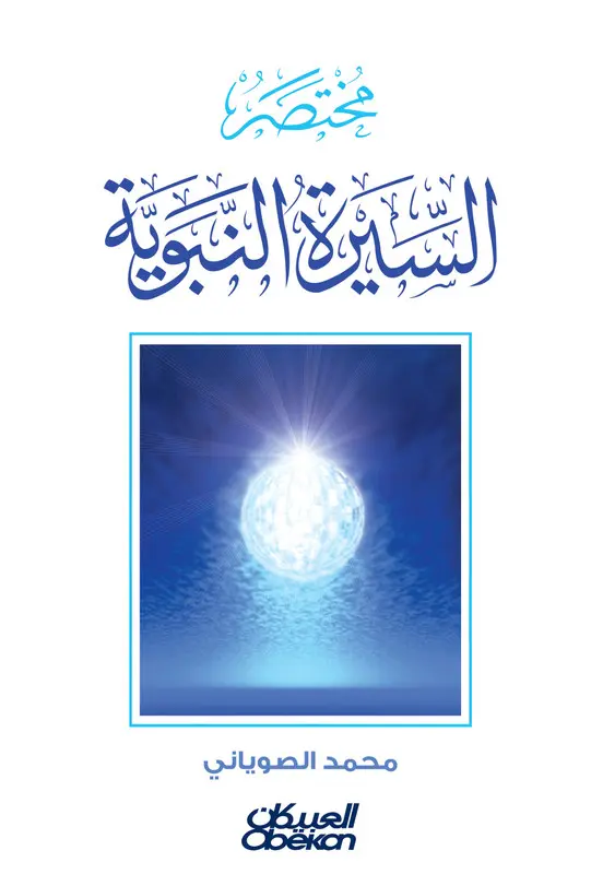 مختصر السيرة النبوية 