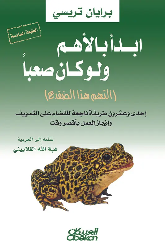 ابدـأ بالأهم ولو كان صعبا 