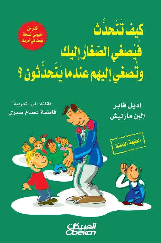 كيف تتحدث فيصغي الصغار إليك 