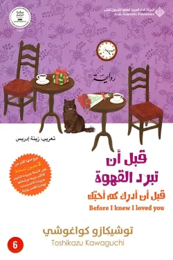 قبل أن تبرد القهوة ؛ قبل أن أدرك كم أحبك