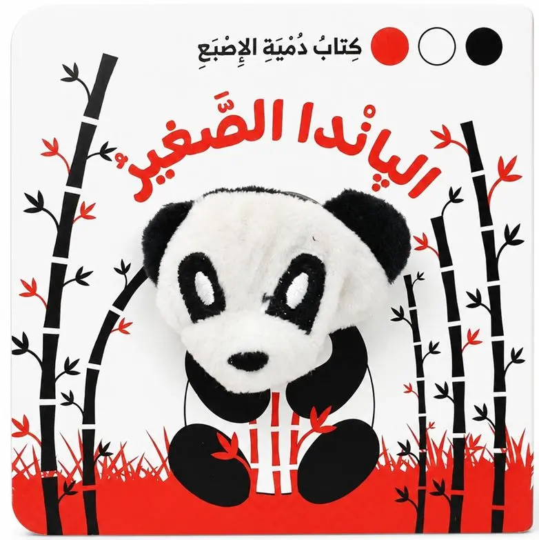 كتاب دمية الاصبع - الباندا الصغير
