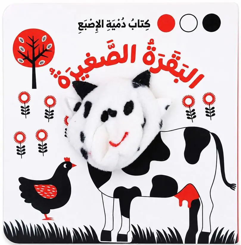 كتاب دمية الاصبع - البقرة الصغيرة