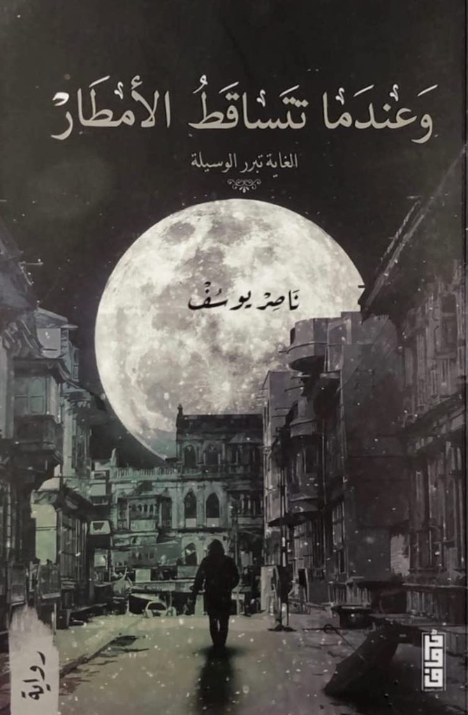 وعندما تتساقط الامطار