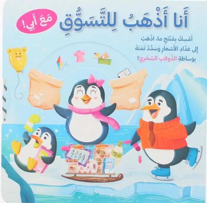 تعليم قيمة المال - أنا أذهب للتسوق مع أبي