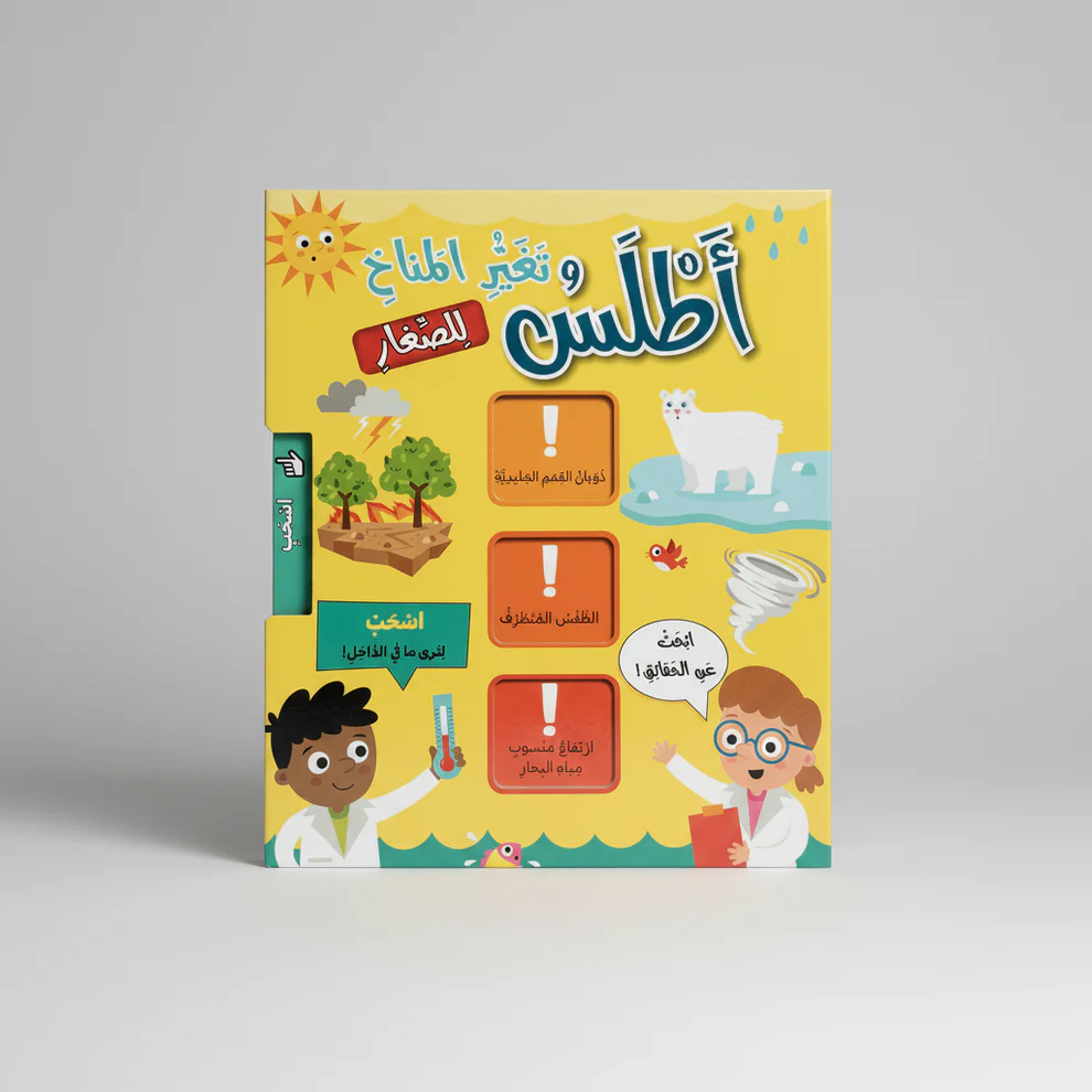 الأطالس التفاعلية - أطلس تغير المناخ للصغار