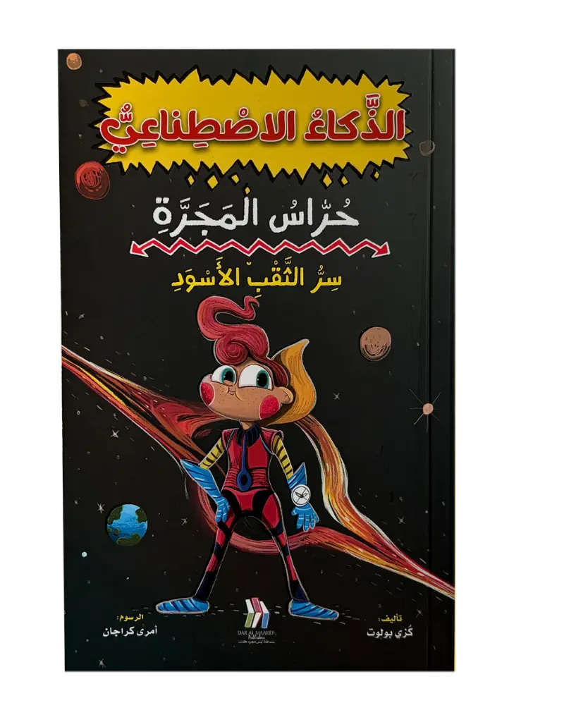 سلسلة حراس المجرة 1- سر الثقب الأسود - الذكاء الاصطناعي