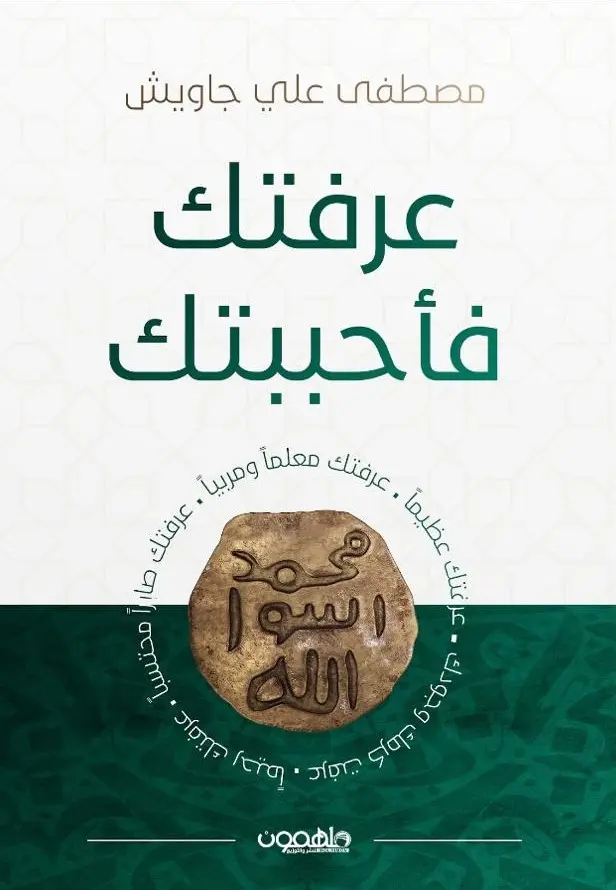 عرفتك فاحببتك 