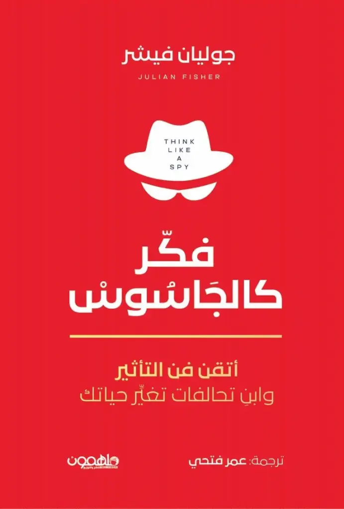 فكر كالجاسوس