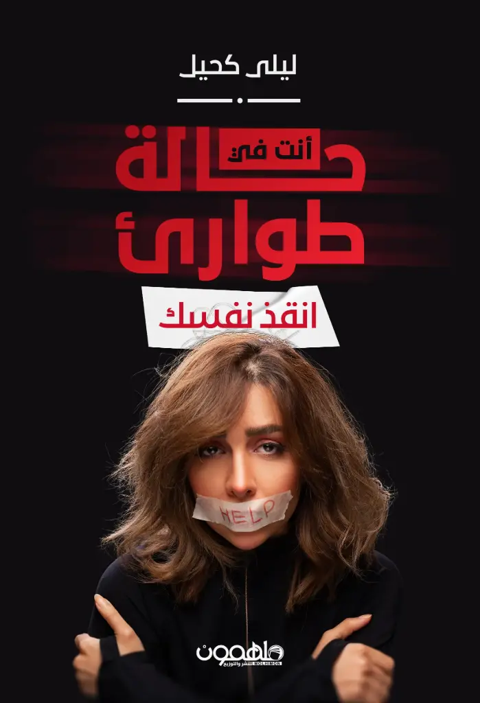 انت في حالة طواريء