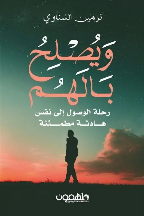 ويصلح بالهم 