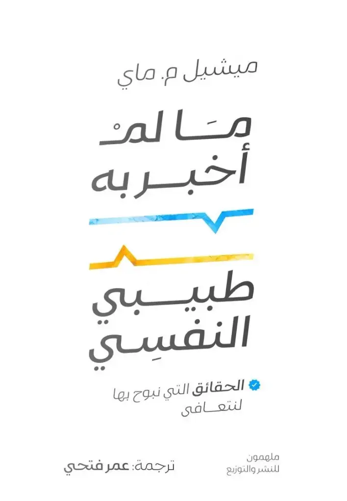 ما لم اخبر به طبيبي النفسي 