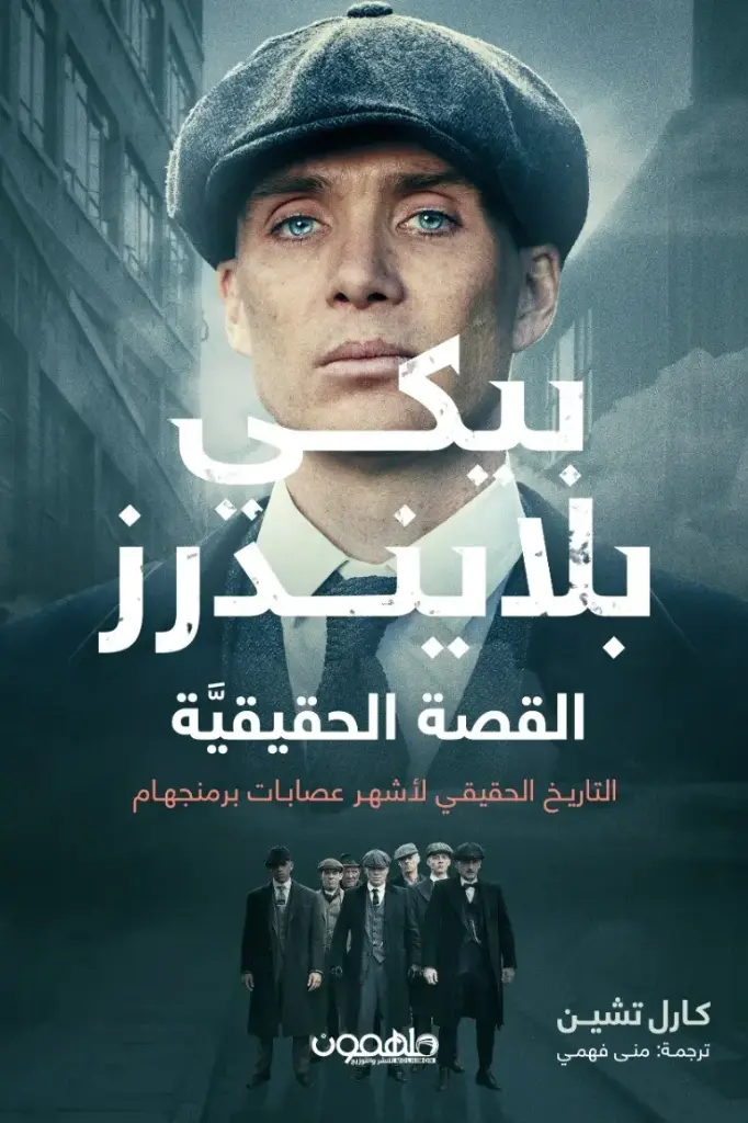 بيكي بلايندرز القصة الحقيقة 