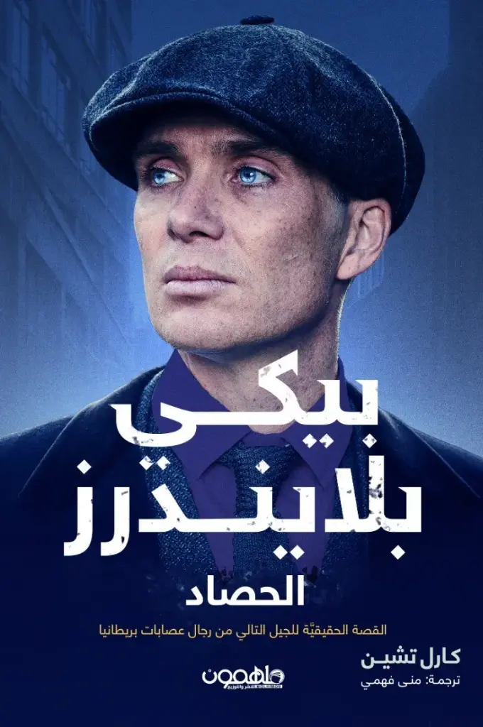 بيكي بلايندرز - الحصاد 