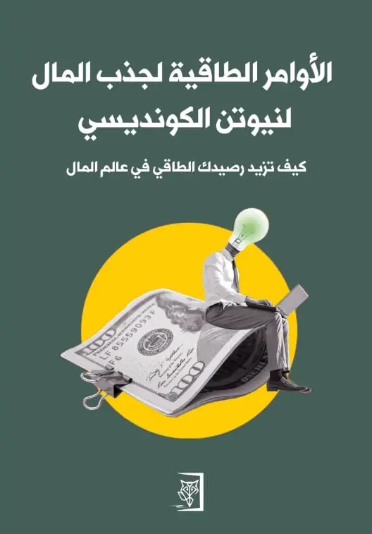 الاوامر الطاقية  لجذب المال 