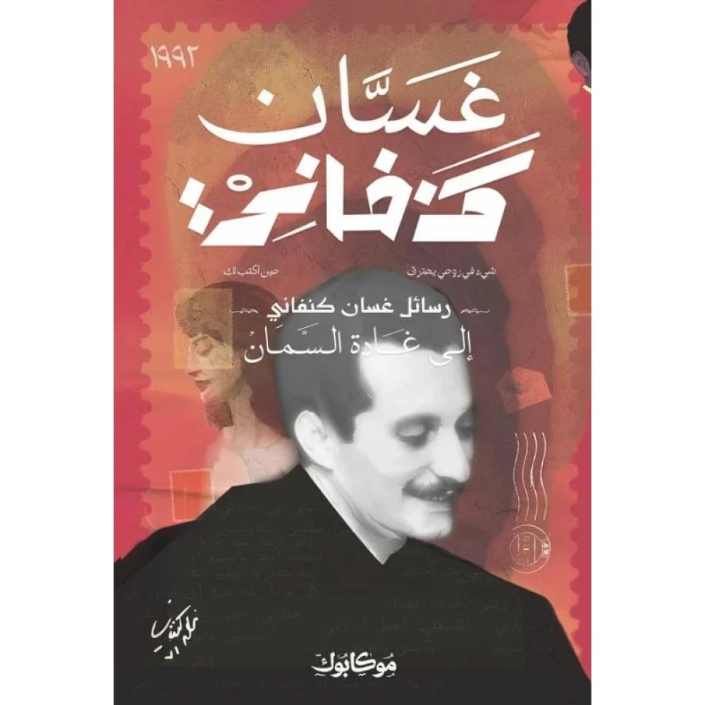 رسائل  غسان كنفاني إلى غادة السمان 