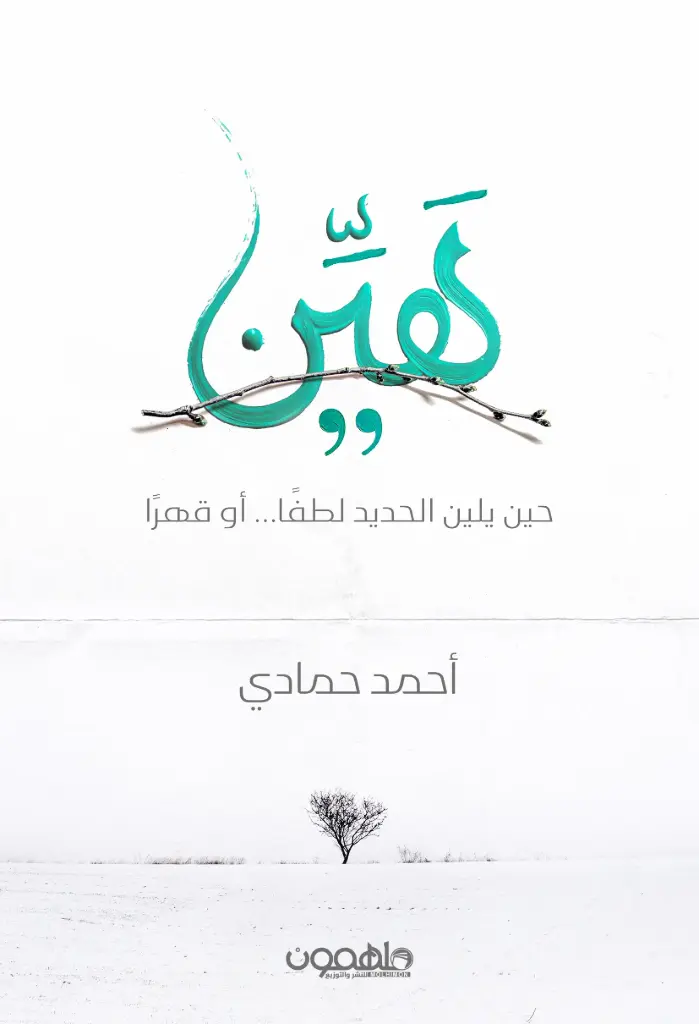 هين حين يلين الحديد لطفا او قهرا
