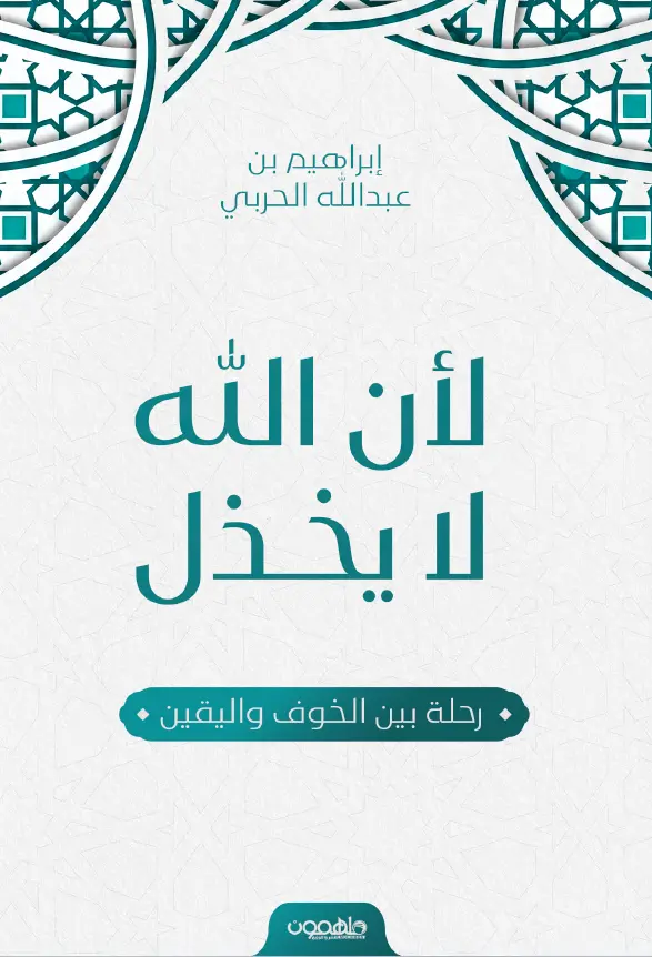 لأن الله لا يخذل 