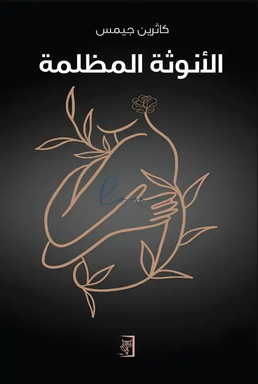 الأنوثة المظلمة 