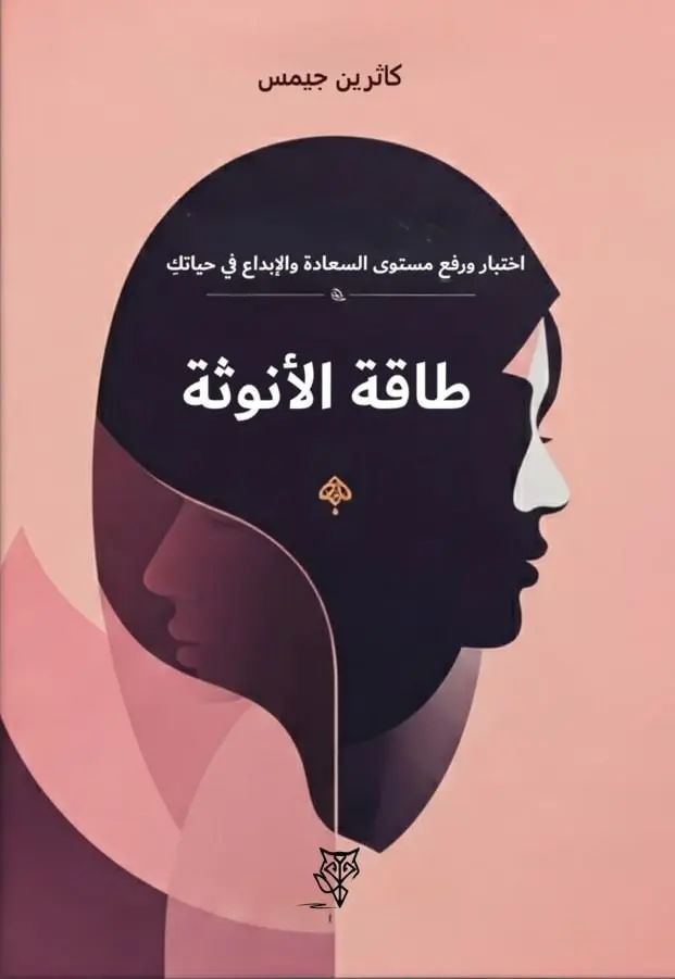 طاقة الانوثة 