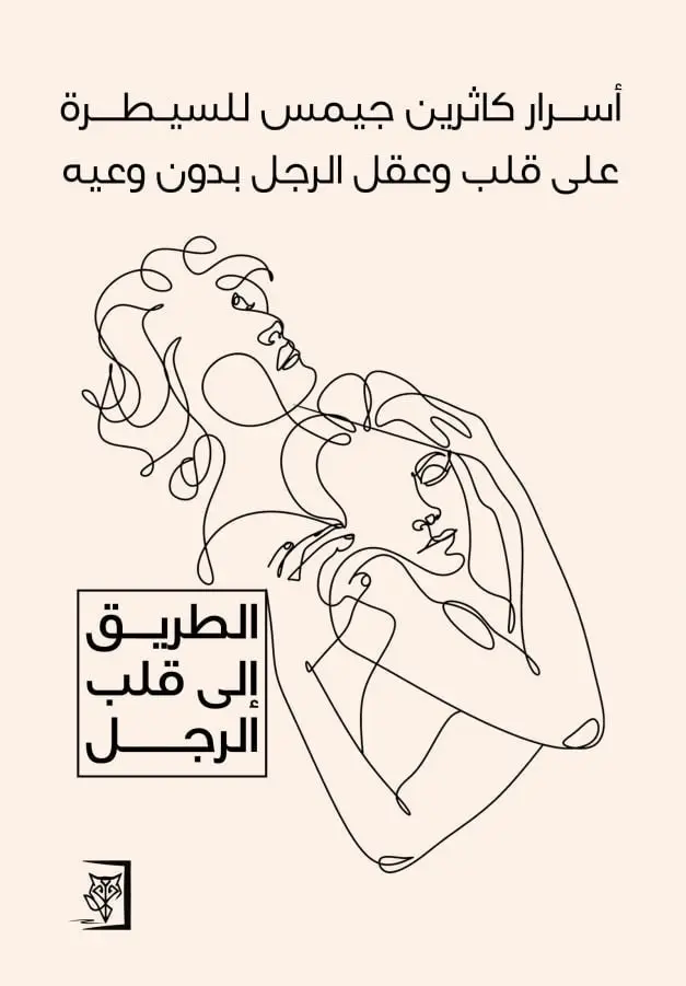 أسرار كاثرين جيمس للسيطرة على قلب وعقل الرجل