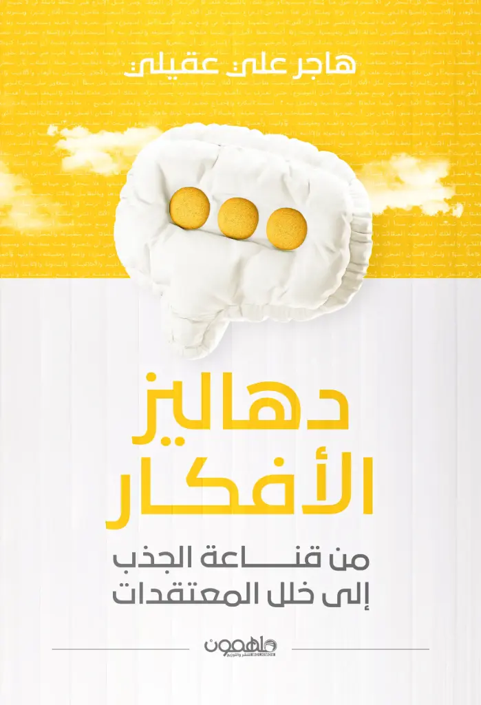 دهاليز الأفكار
