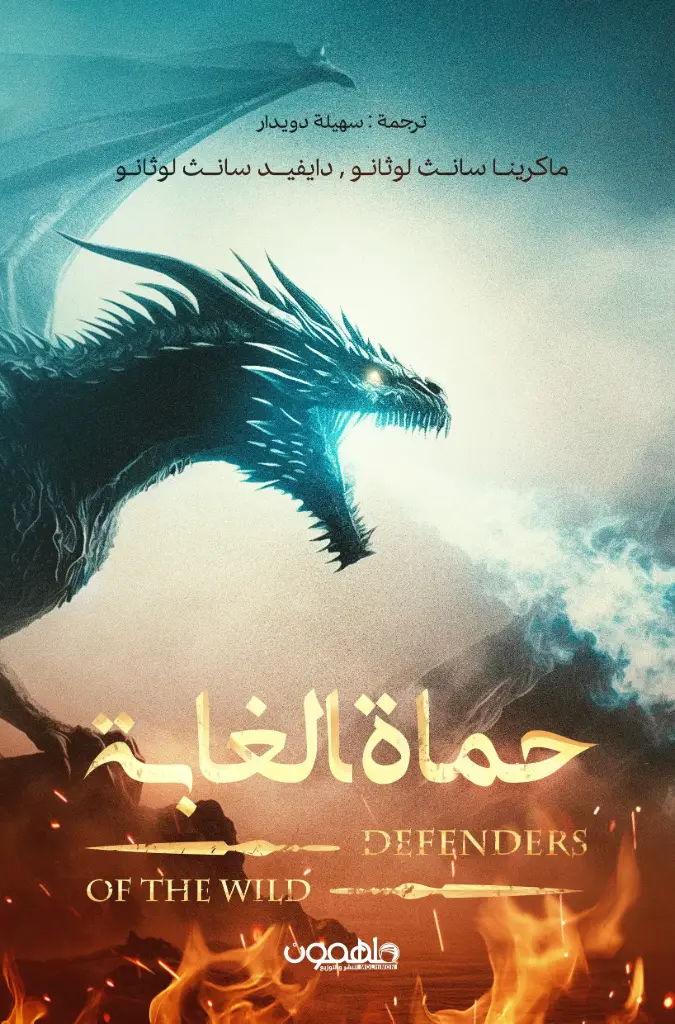 حماة الغابة 