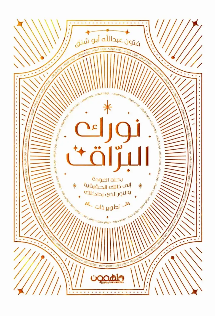 نورك البراق
