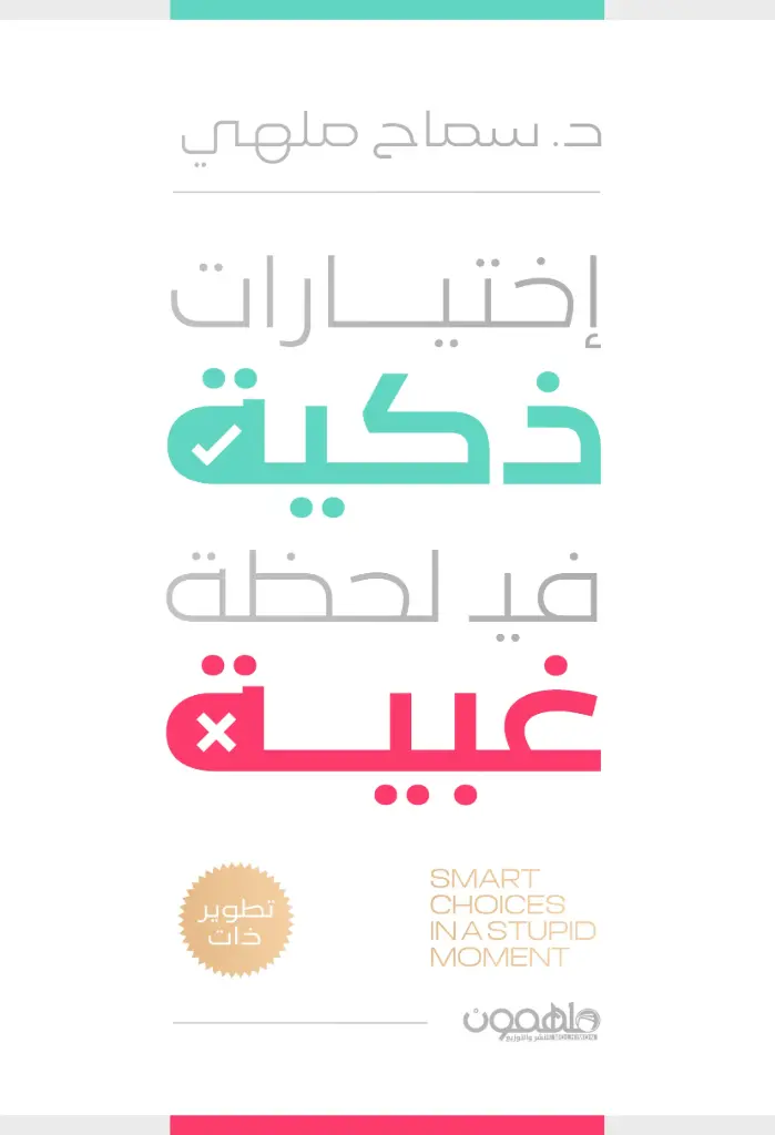 إختيارات ذكية في لحظة غبية
