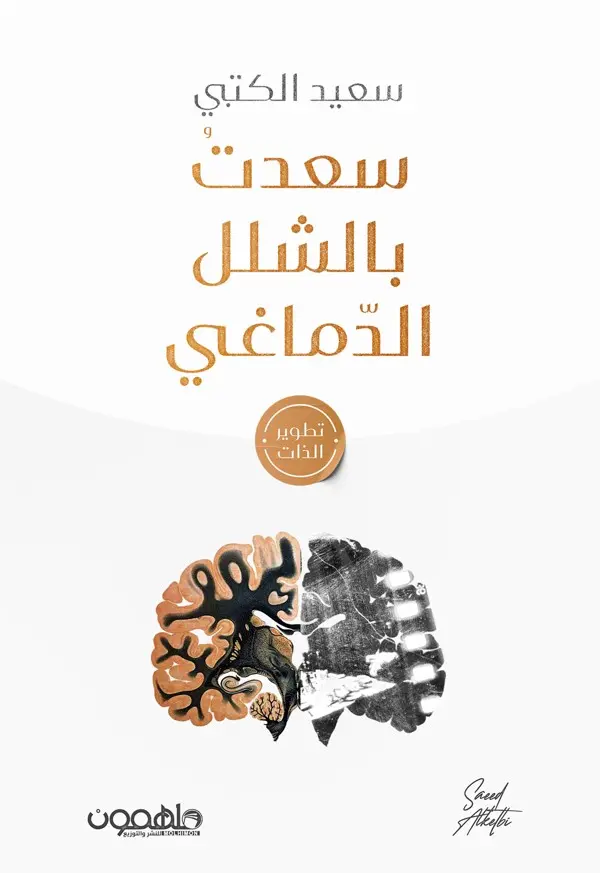 سعدت بالشلل الدماغي
