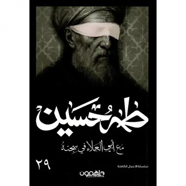 مع أبي العلاء في سجنه