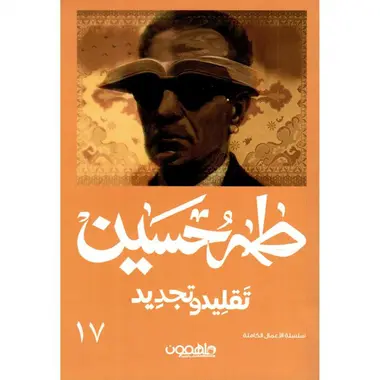 تقليد وتجديد
