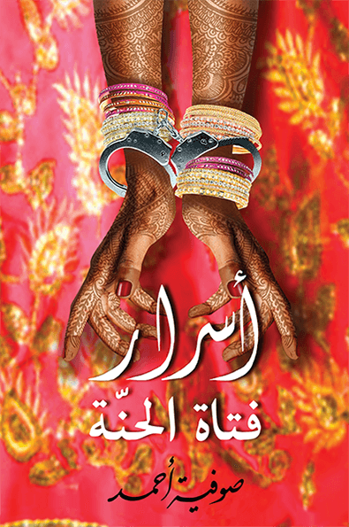 اسرار فتاة الحنة