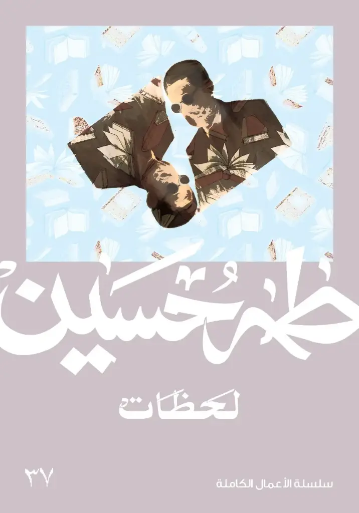لحظات - طه حسين 