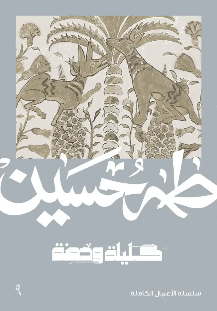 كليلة ودمنة - طه حسين 