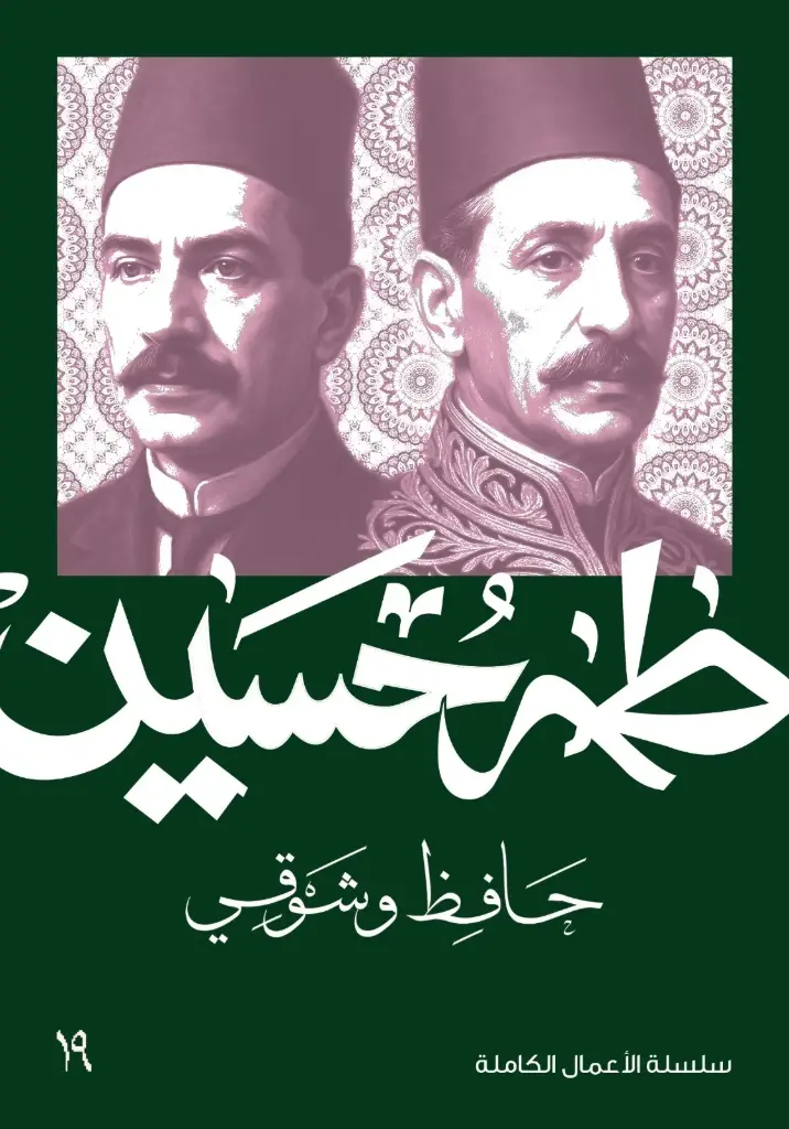 حافظ وشوقي