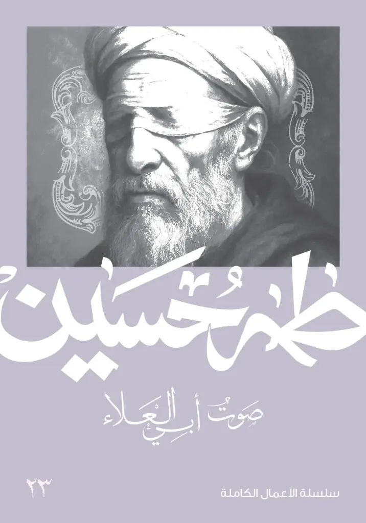 صوت أبي العلاء