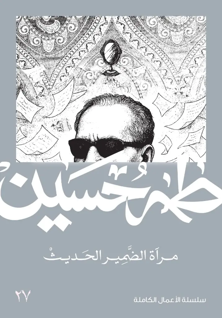 مرآة الضمير الحديث 