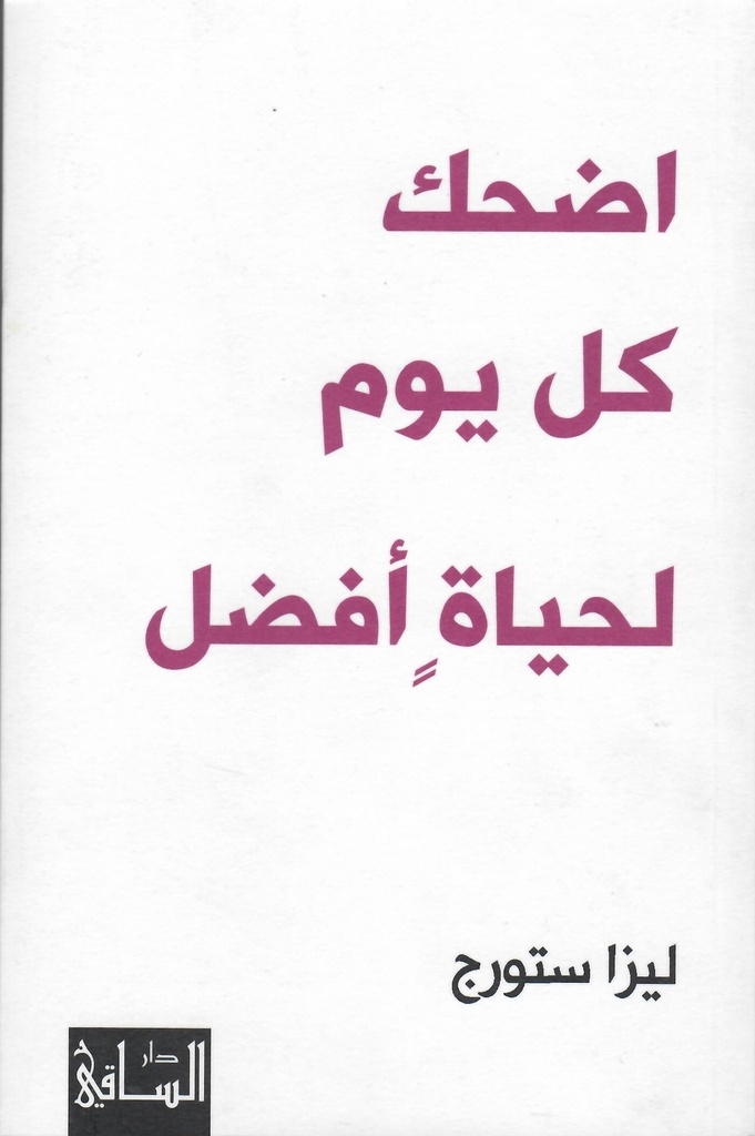 اضحك كل يوم لحياة أفضل