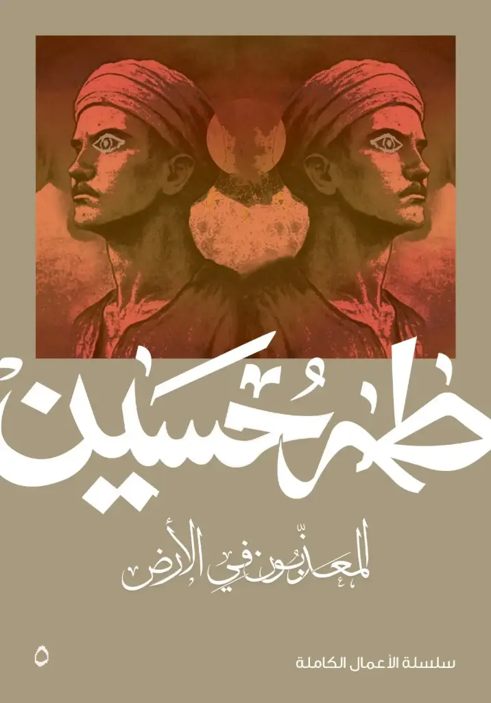 المعذبون في الأرض 