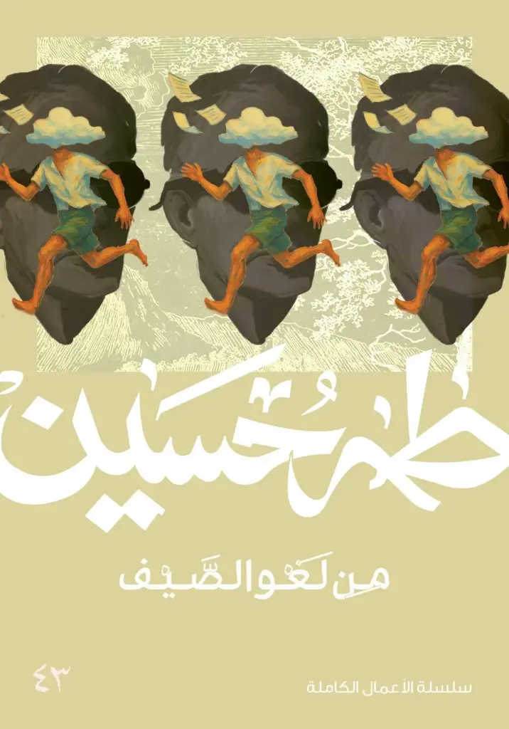 من لغو الصيف 