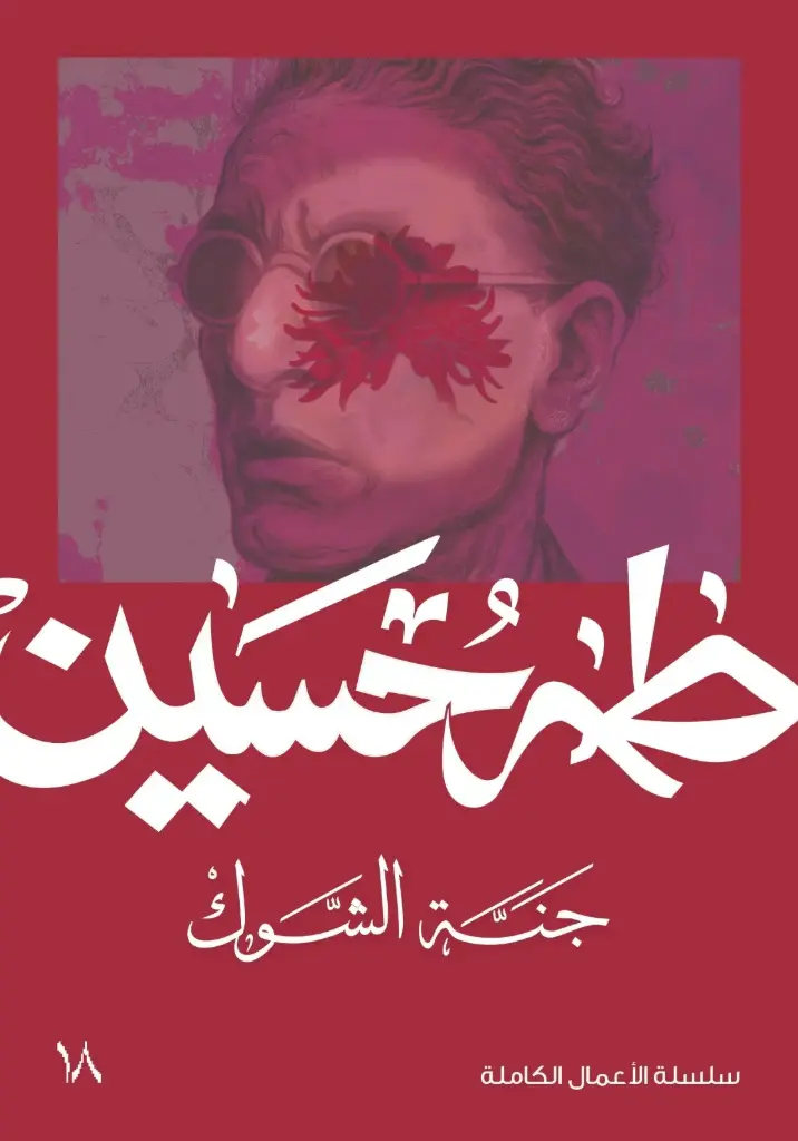 جنة الشوك 