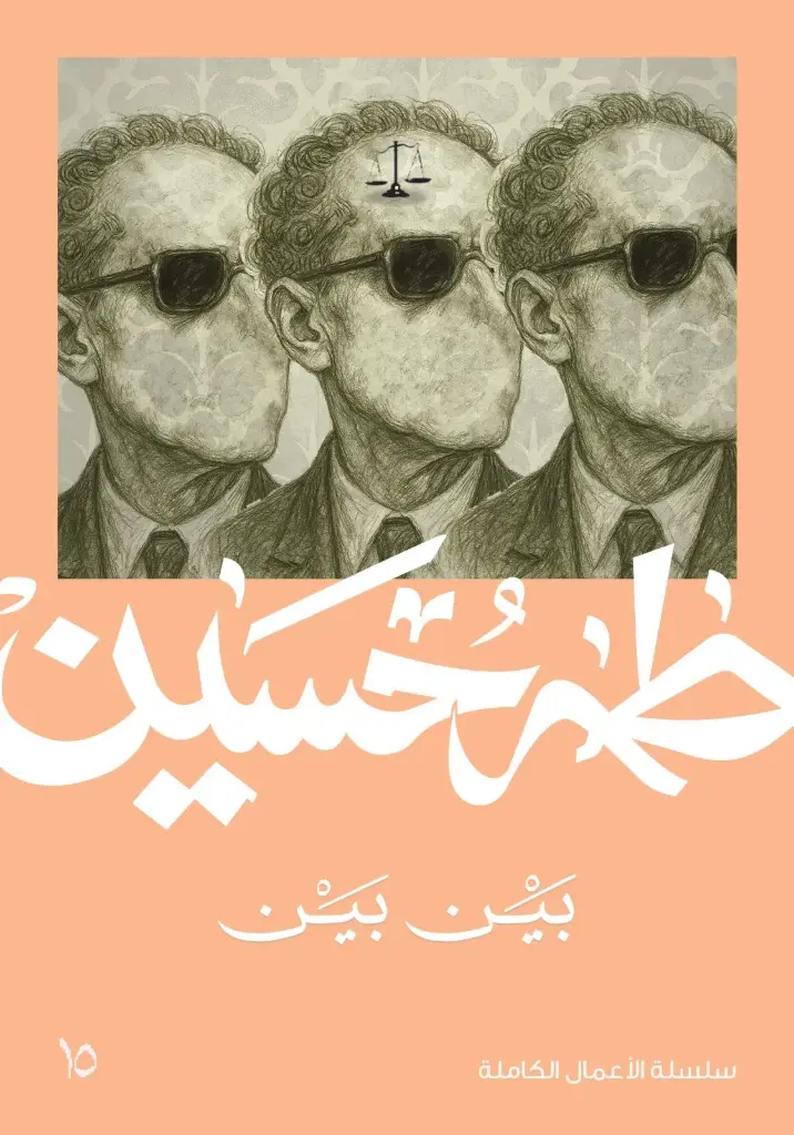بين بين - طه حسين 