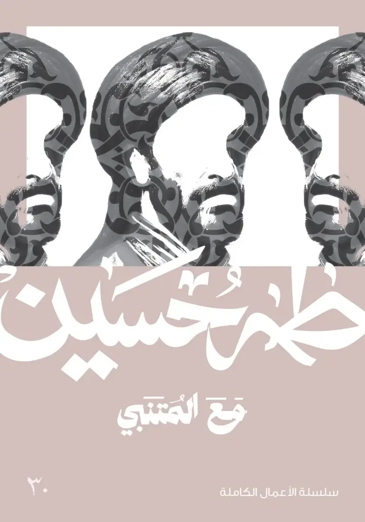 مع المتنبي - طه حسين 