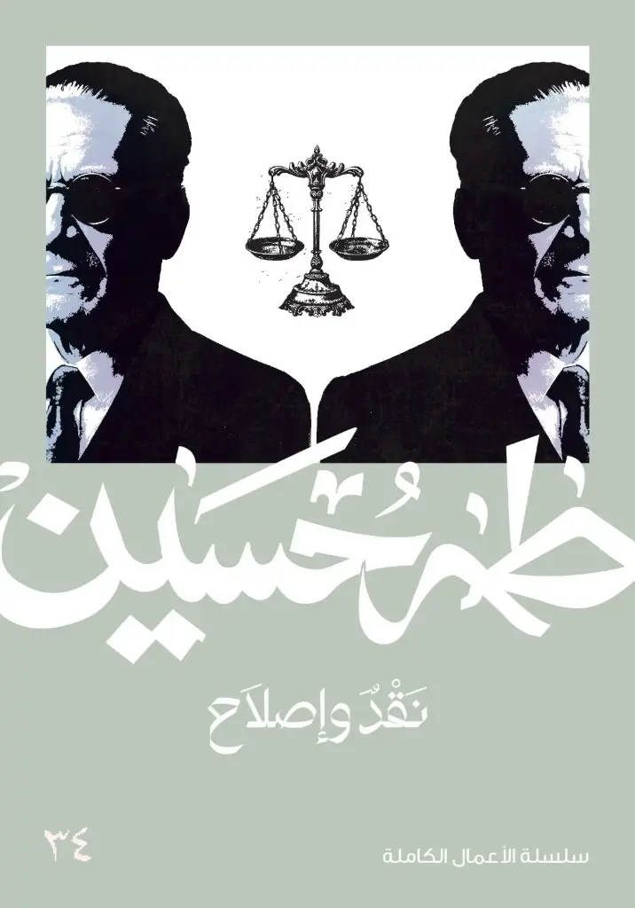 نقد وإصلاح - طه حسين 