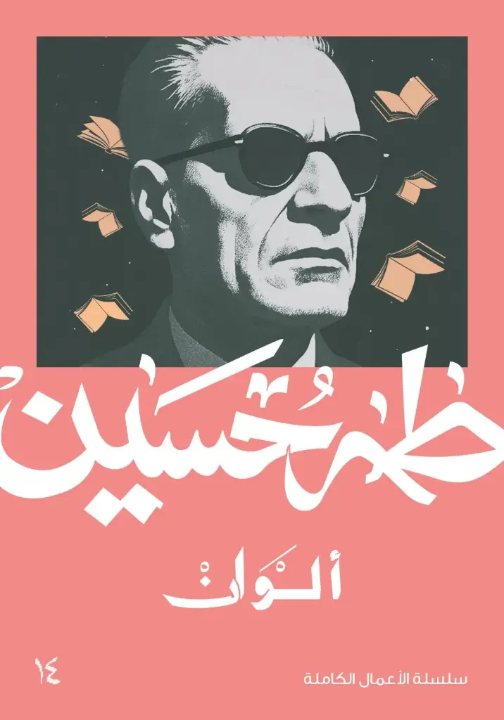الوان - طه حسين 