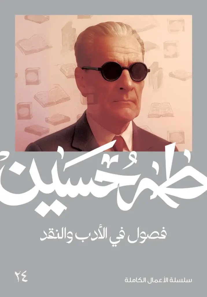 فصول في الأدب والنقد -طه حسين 